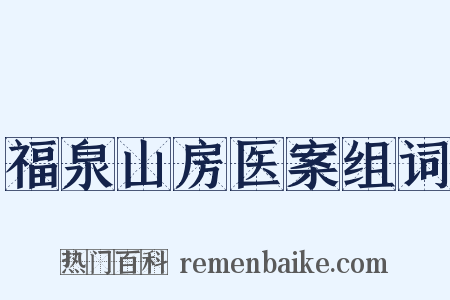 福泉山房医案组词是什么意思的图片
